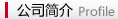 公司簡介